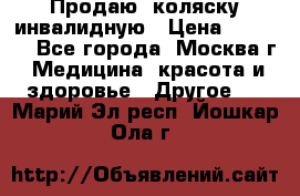 Продаю  коляску инвалидную › Цена ­ 5 000 - Все города, Москва г. Медицина, красота и здоровье » Другое   . Марий Эл респ.,Йошкар-Ола г.